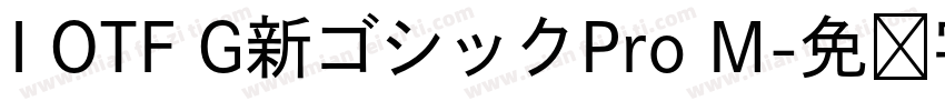 I OTF G新ゴシックPro M字体转换